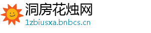 洞房花烛网